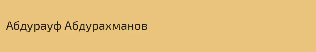 Абдурауф Абдурахманов
